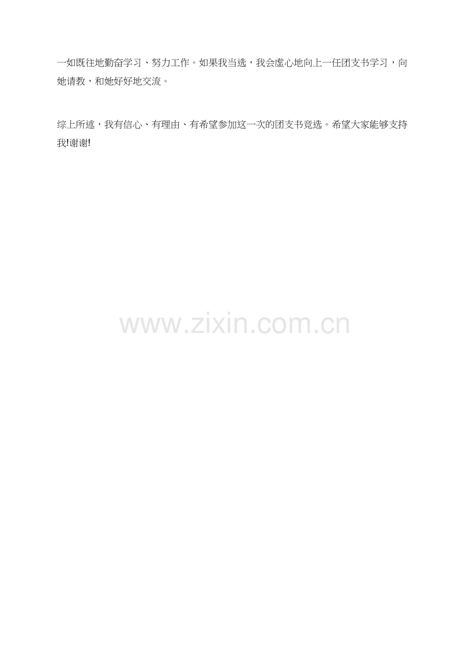 团支部书记竞选稿范文.doc_第2页