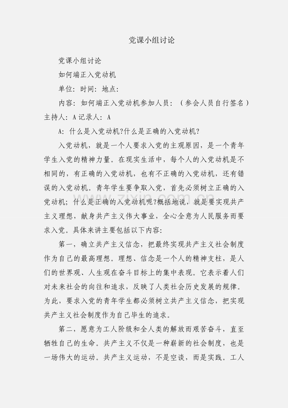 党课小组讨论.docx_第1页