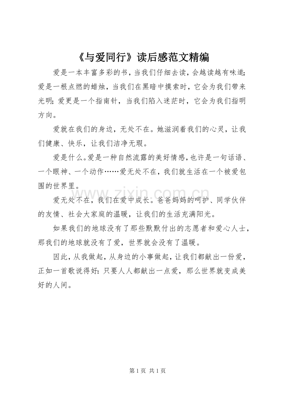 《与爱同行》读后感范文精编.docx_第1页