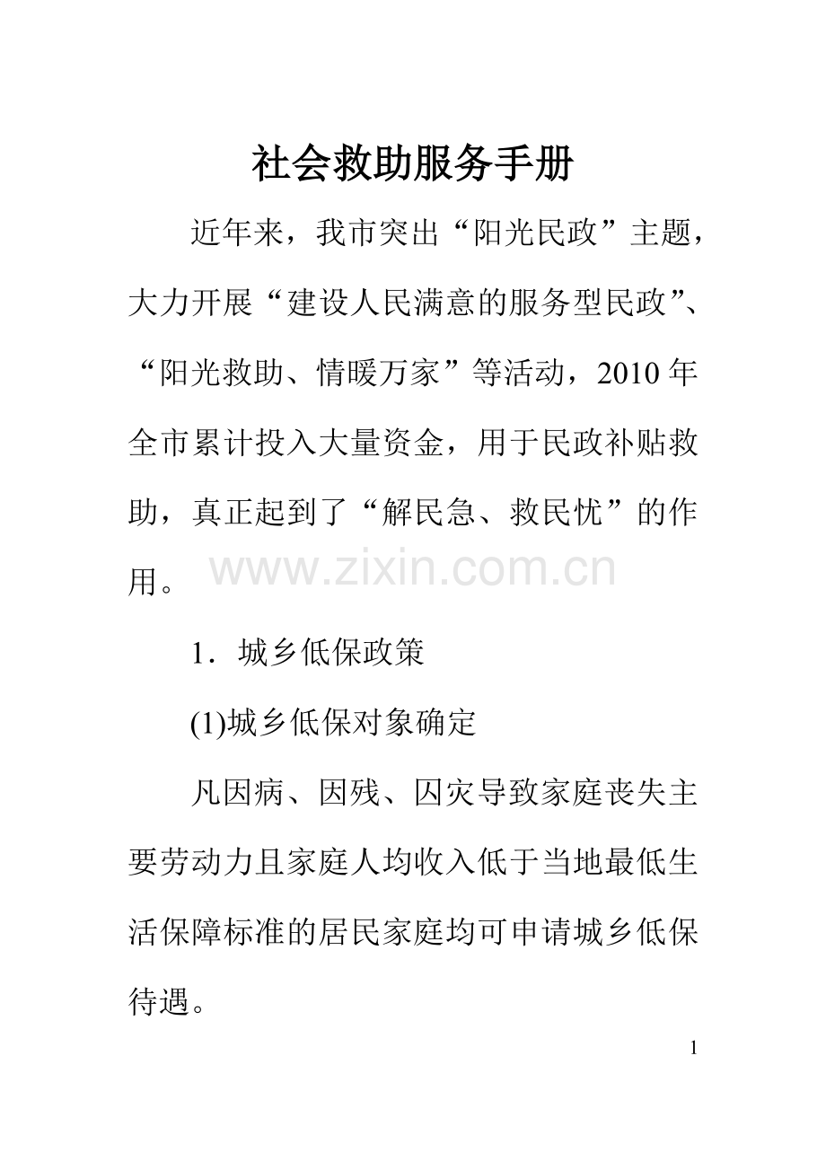 社会救助服务手册.doc_第1页
