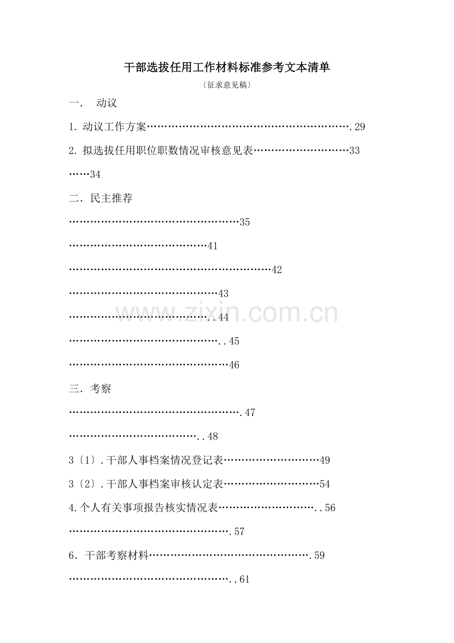 干部选拔任用工作材料标准参考文本清单.docx_第1页