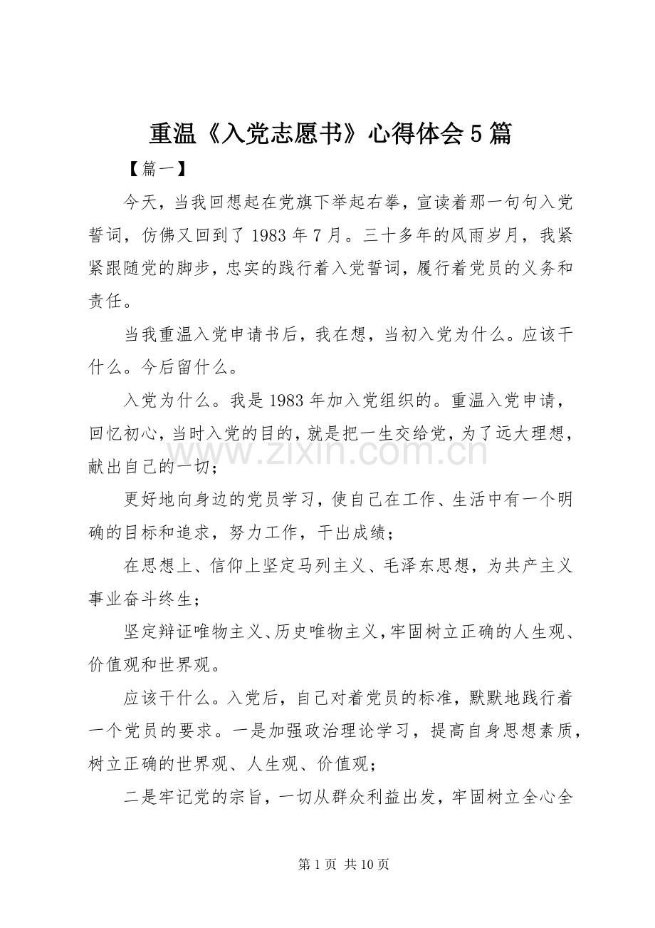 重温《入党志愿书》心得体会5篇.docx_第1页