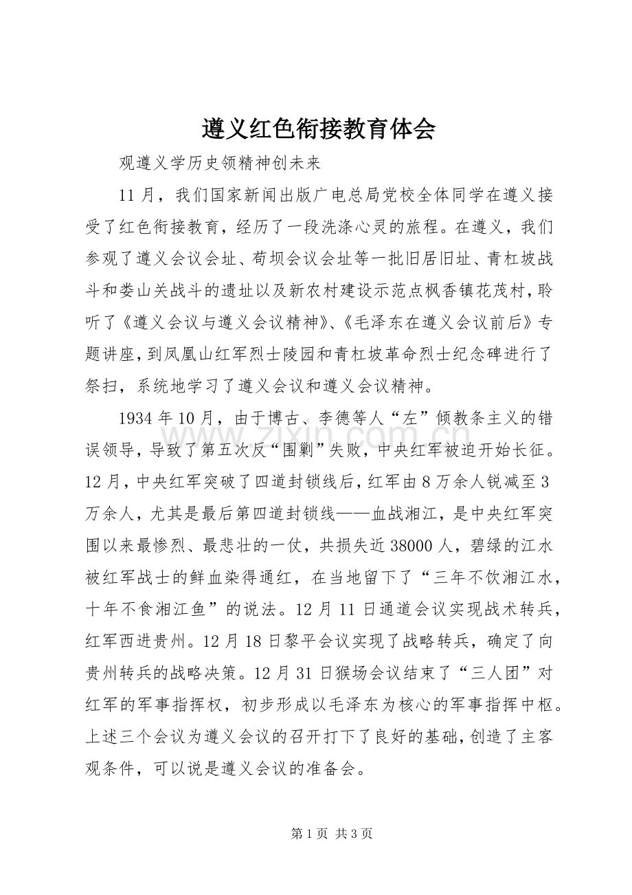 遵义红色衔接教育体会.docx_第1页