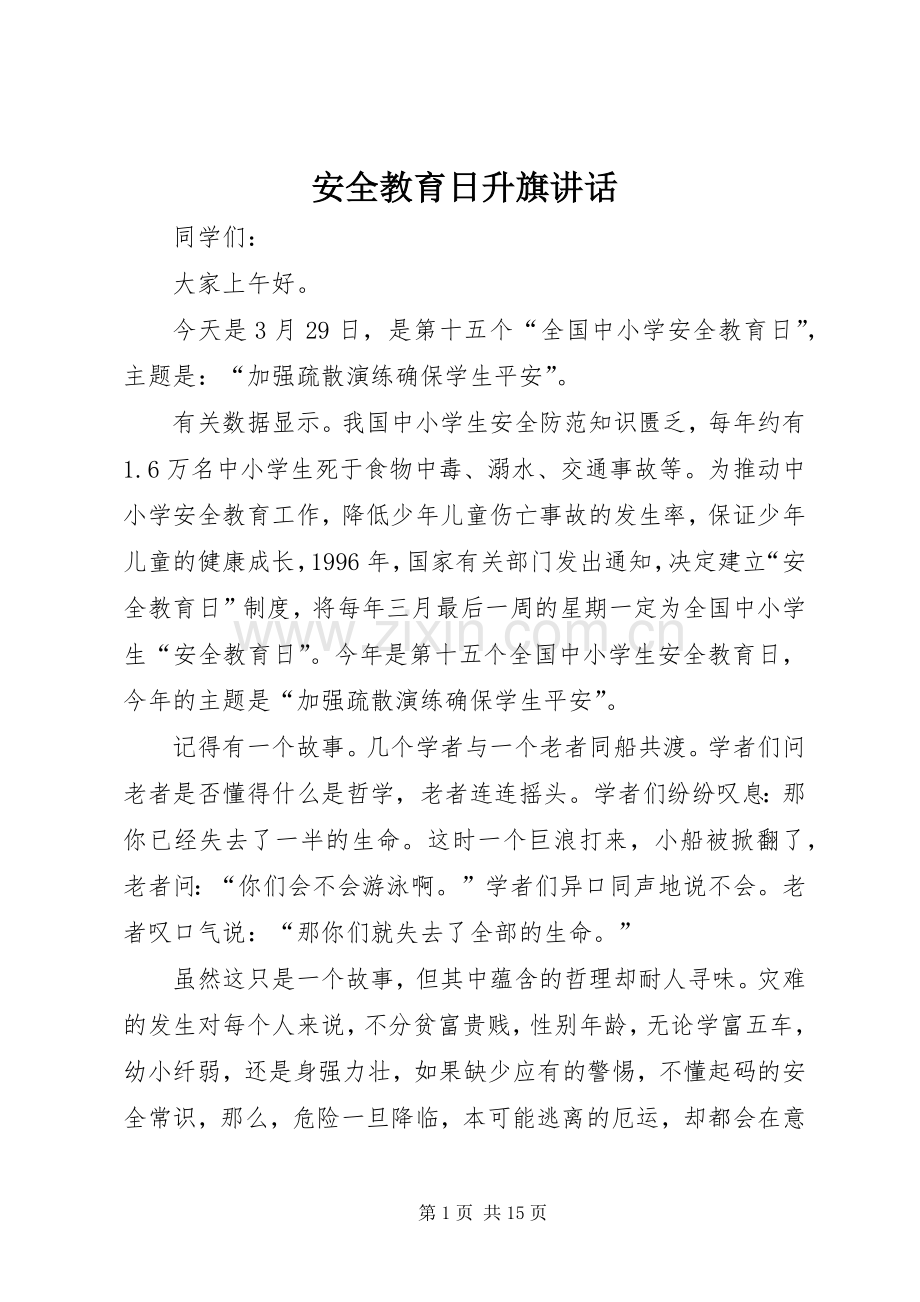 安全教育日升旗讲话.docx_第1页