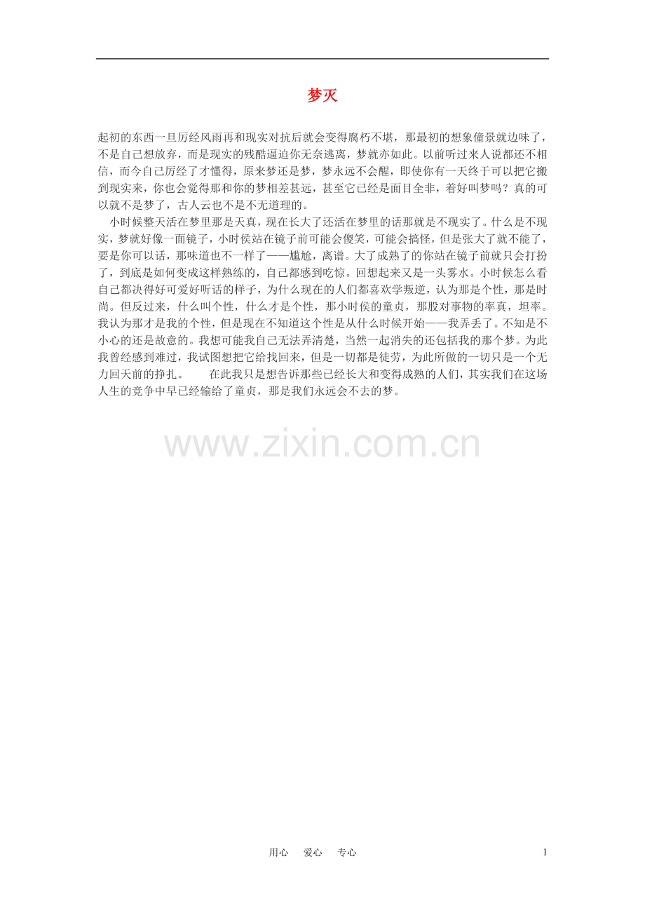 高中语文-梦灭作文素材.doc_第1页