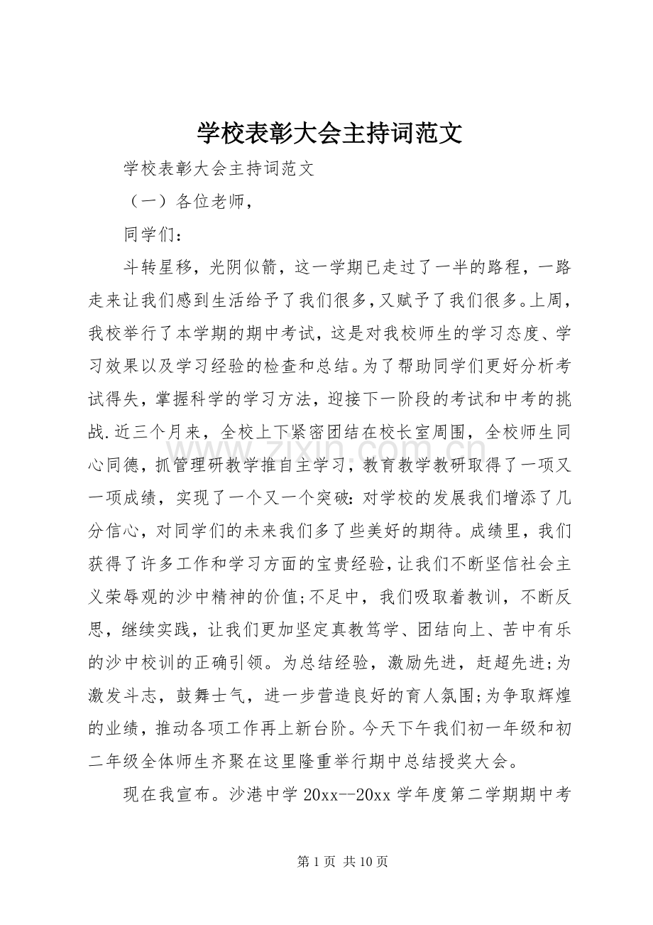学校表彰大会主持词范文.docx_第1页