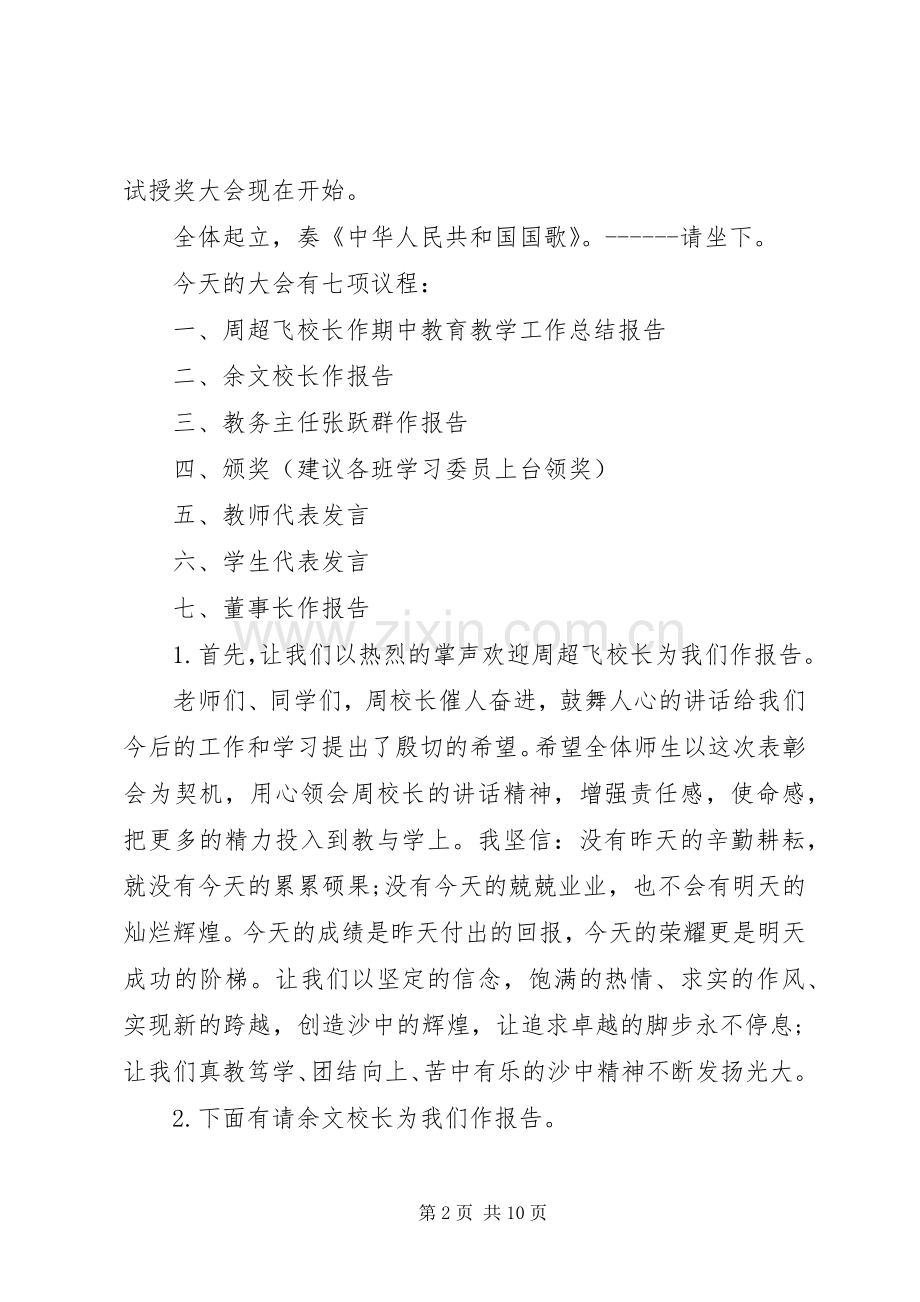 学校表彰大会主持词范文.docx_第2页