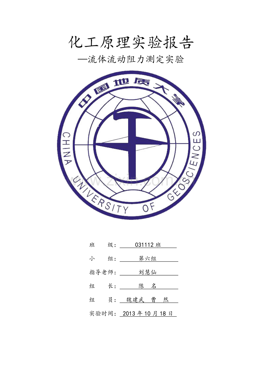 化工原理实验—流体流动阻力测定实验.docx_第1页