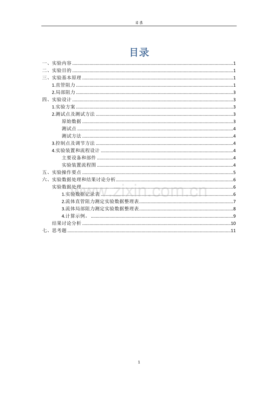 化工原理实验—流体流动阻力测定实验.docx_第2页