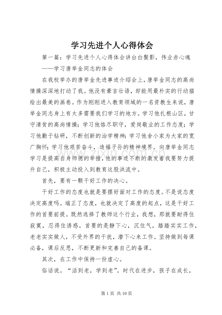学习先进个人心得体会.docx_第1页