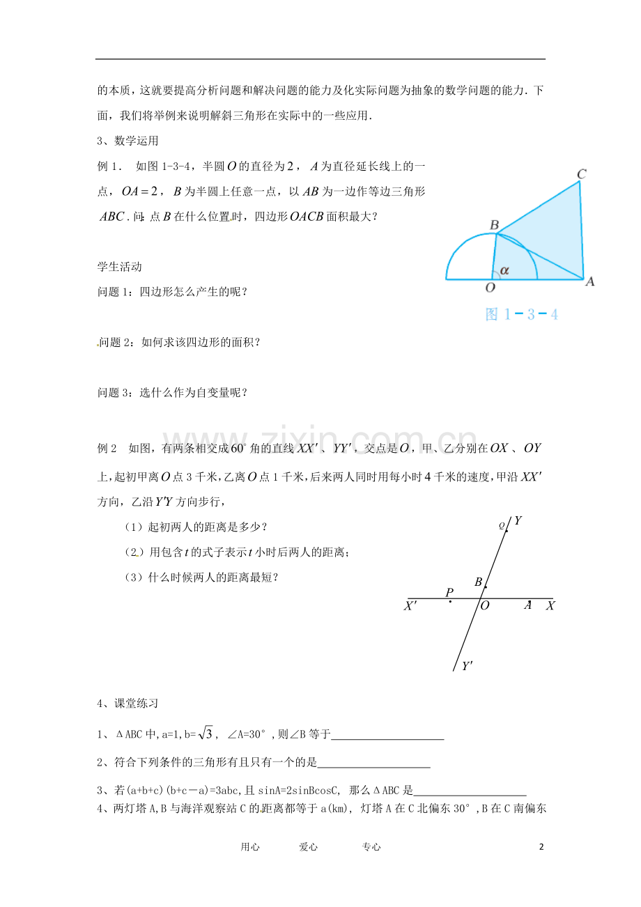 江苏省常州市西夏墅中学高一数学《正弦定理、余弦定理的应用》学案(2).doc_第2页