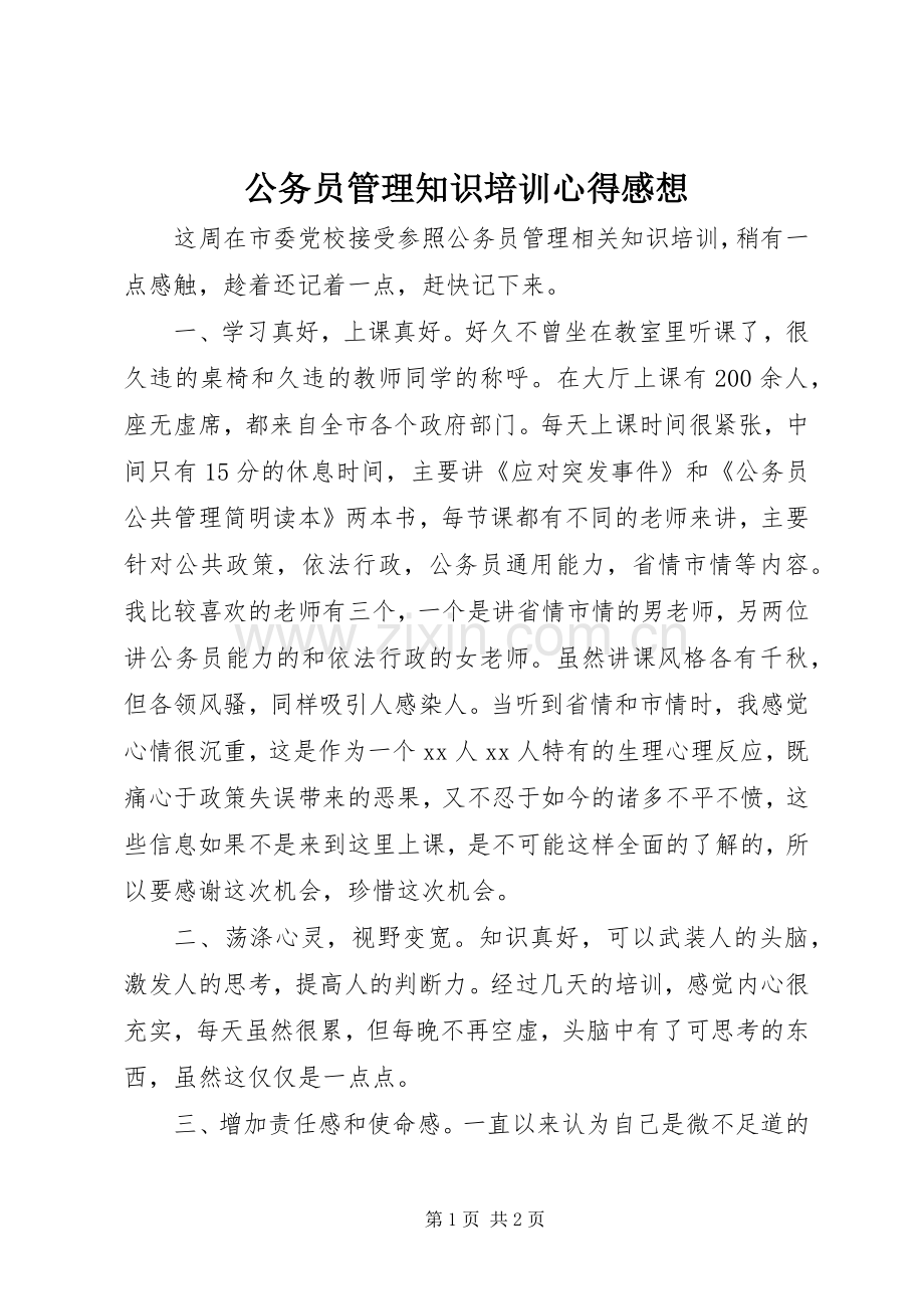 公务员管理知识培训心得感想.docx_第1页