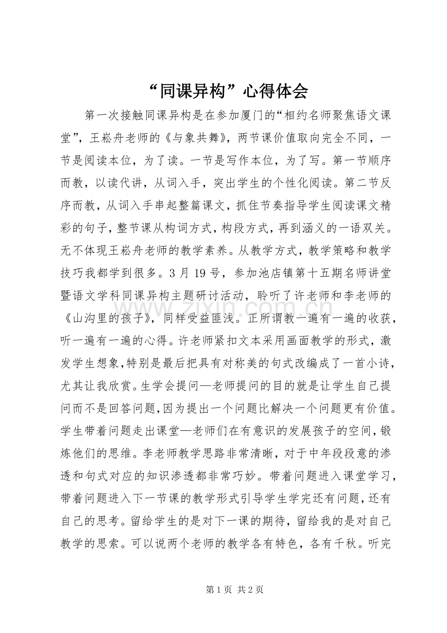 “同课异构”心得体会.docx_第1页
