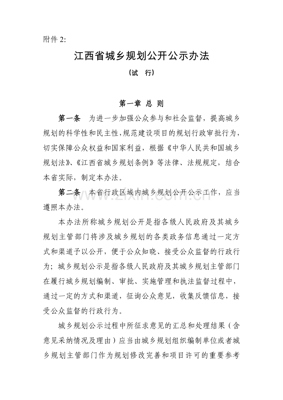 江西省城乡规划公开公示办法.doc_第1页