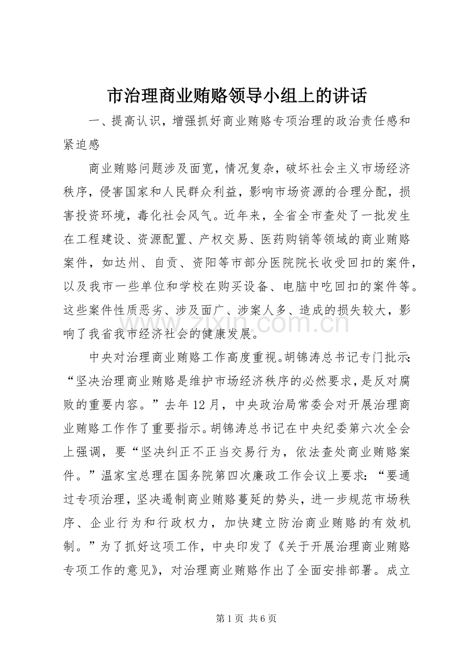 市治理商业贿赂领导小组上的讲话.docx_第1页