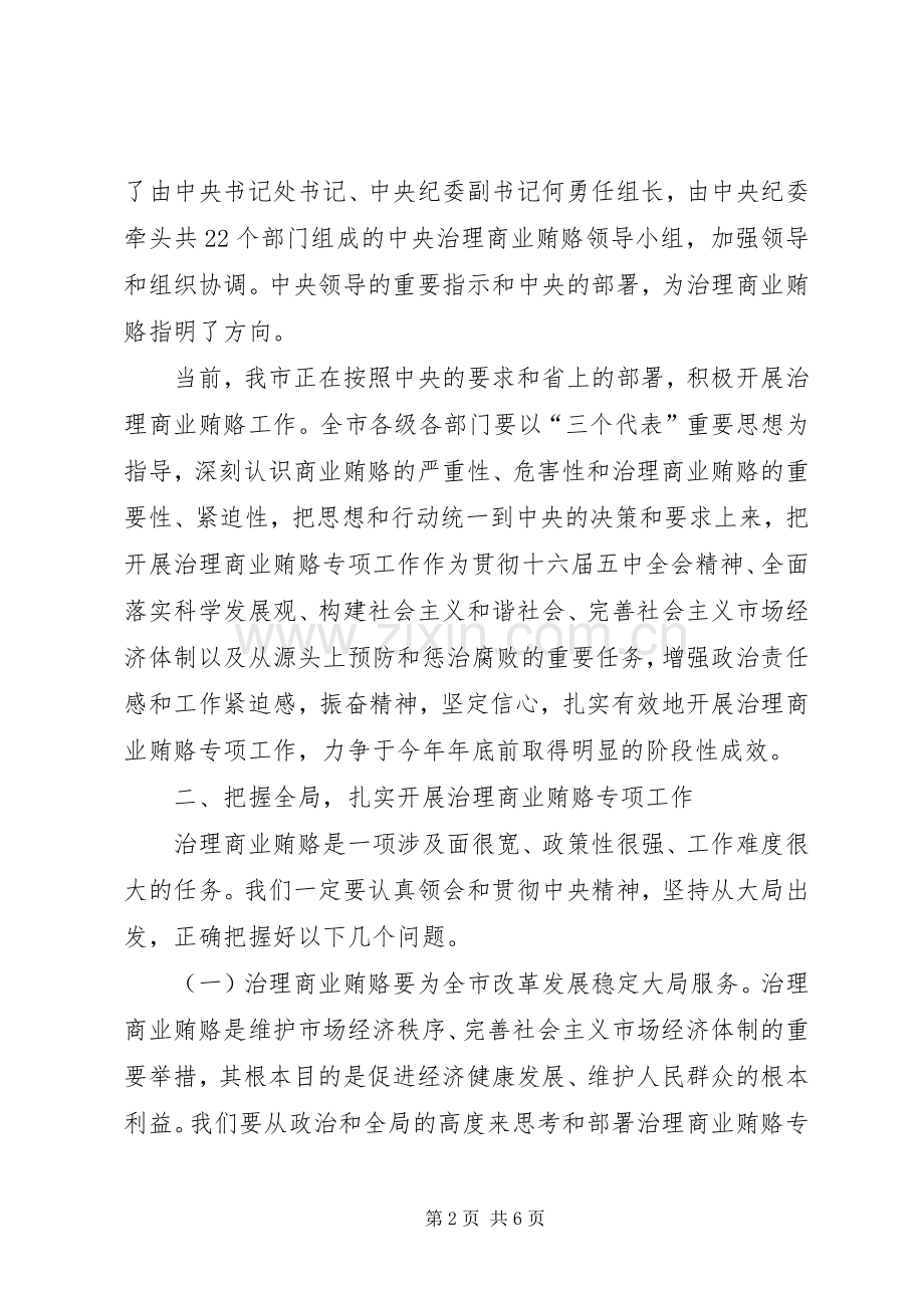 市治理商业贿赂领导小组上的讲话.docx_第2页