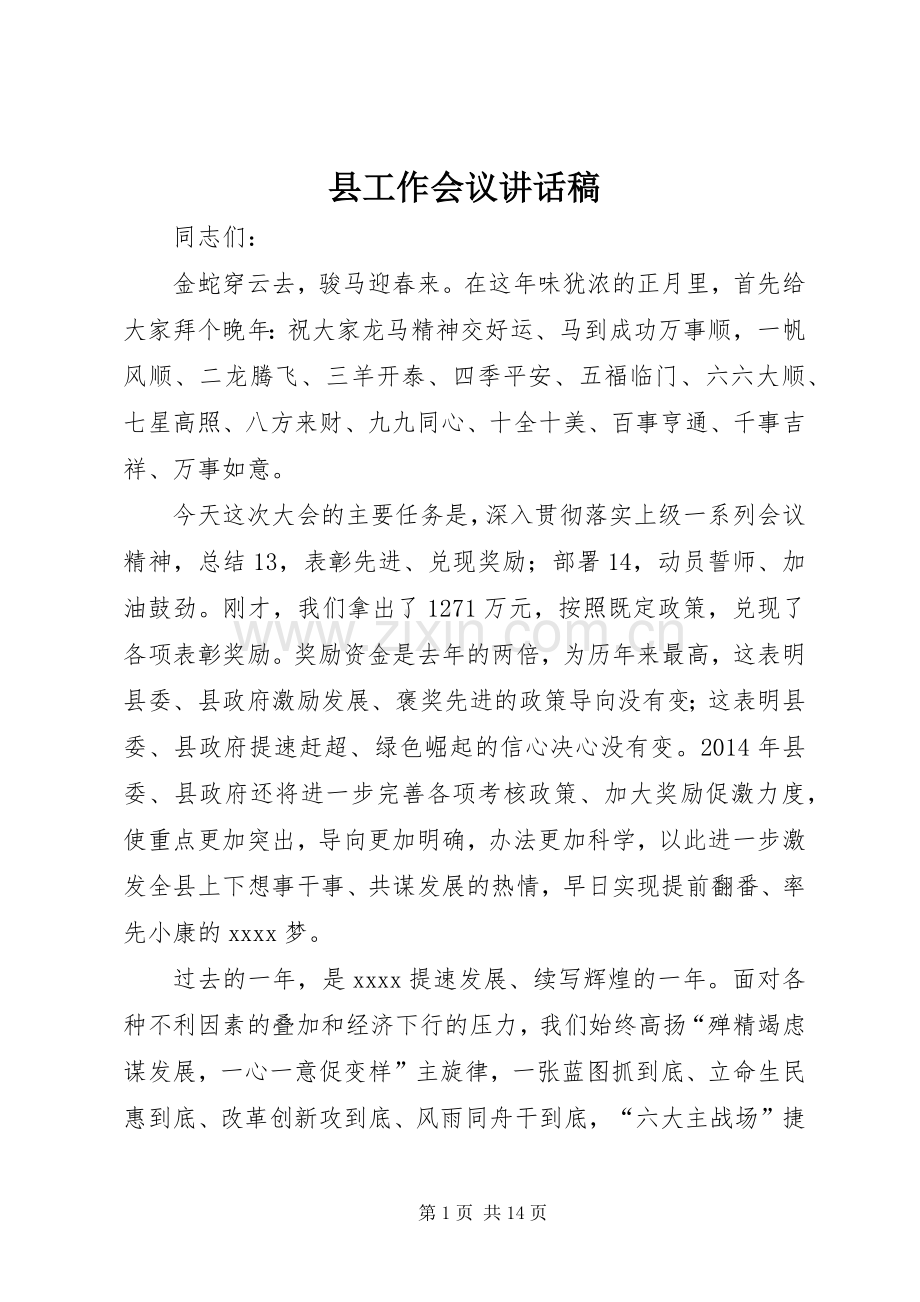 县工作会议讲话稿.docx_第1页
