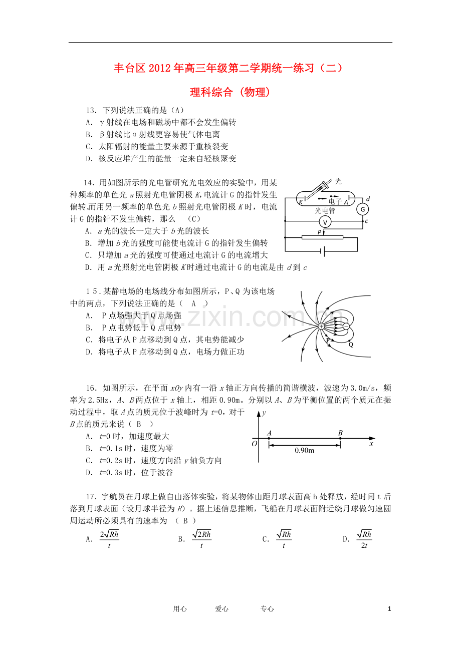 北京市丰台区高三理综第二次模拟考试(物理部分)(2012丰台二模)新人教版.doc_第1页
