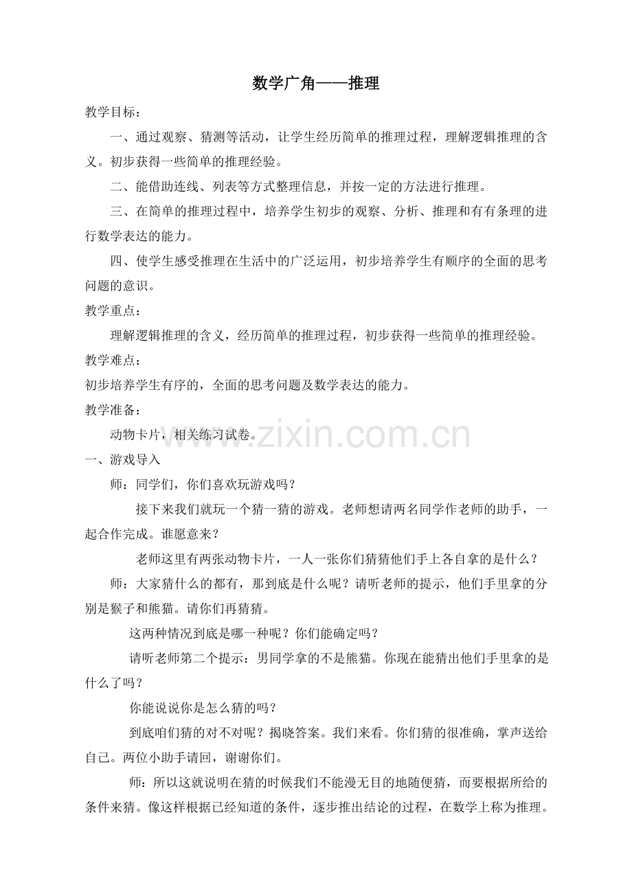 小学数学人教二年级数学广角-推理-(3).doc_第1页