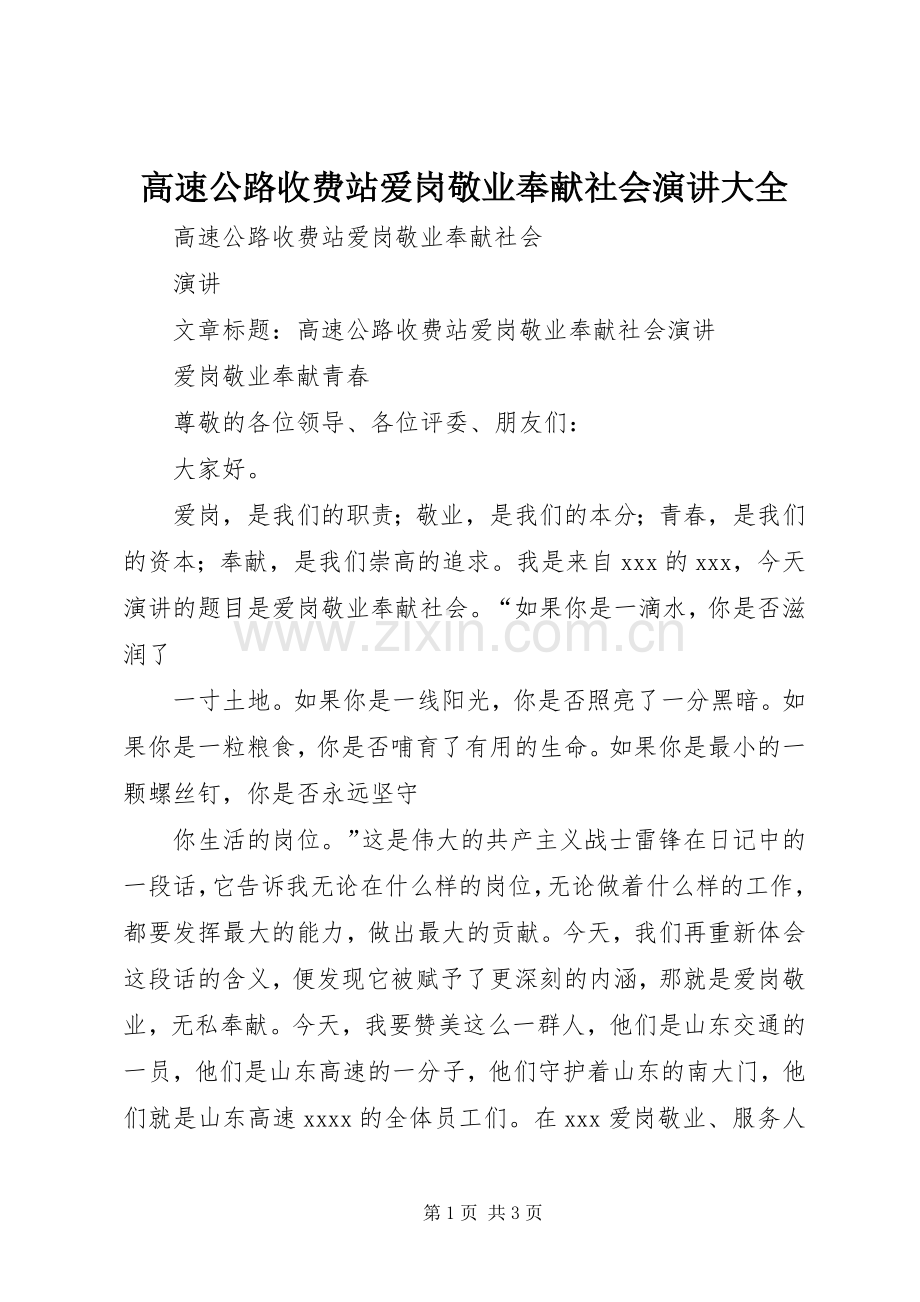 高速公路收费站爱岗敬业奉献社会演讲大全.docx_第1页
