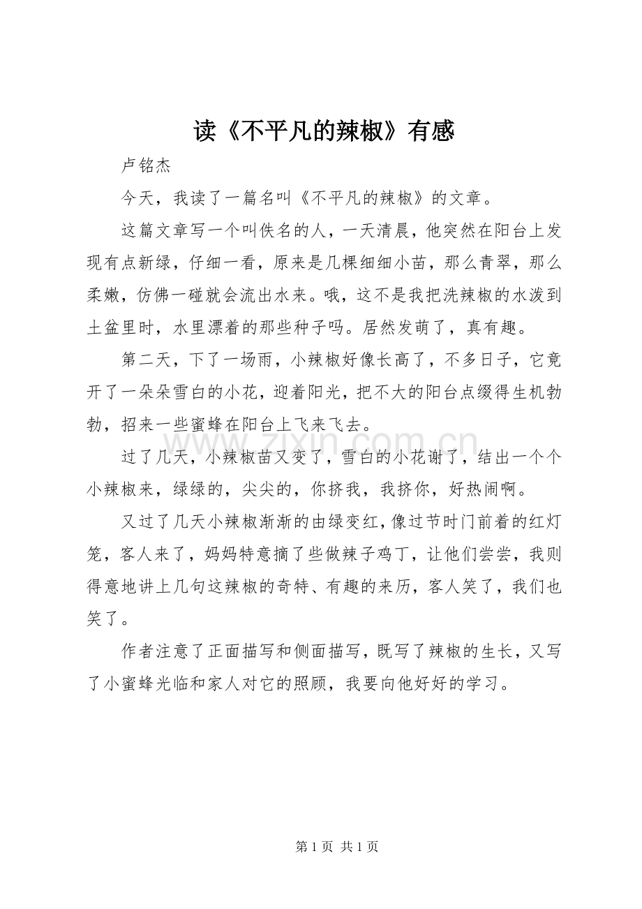 读《不平凡的辣椒》有感.docx_第1页