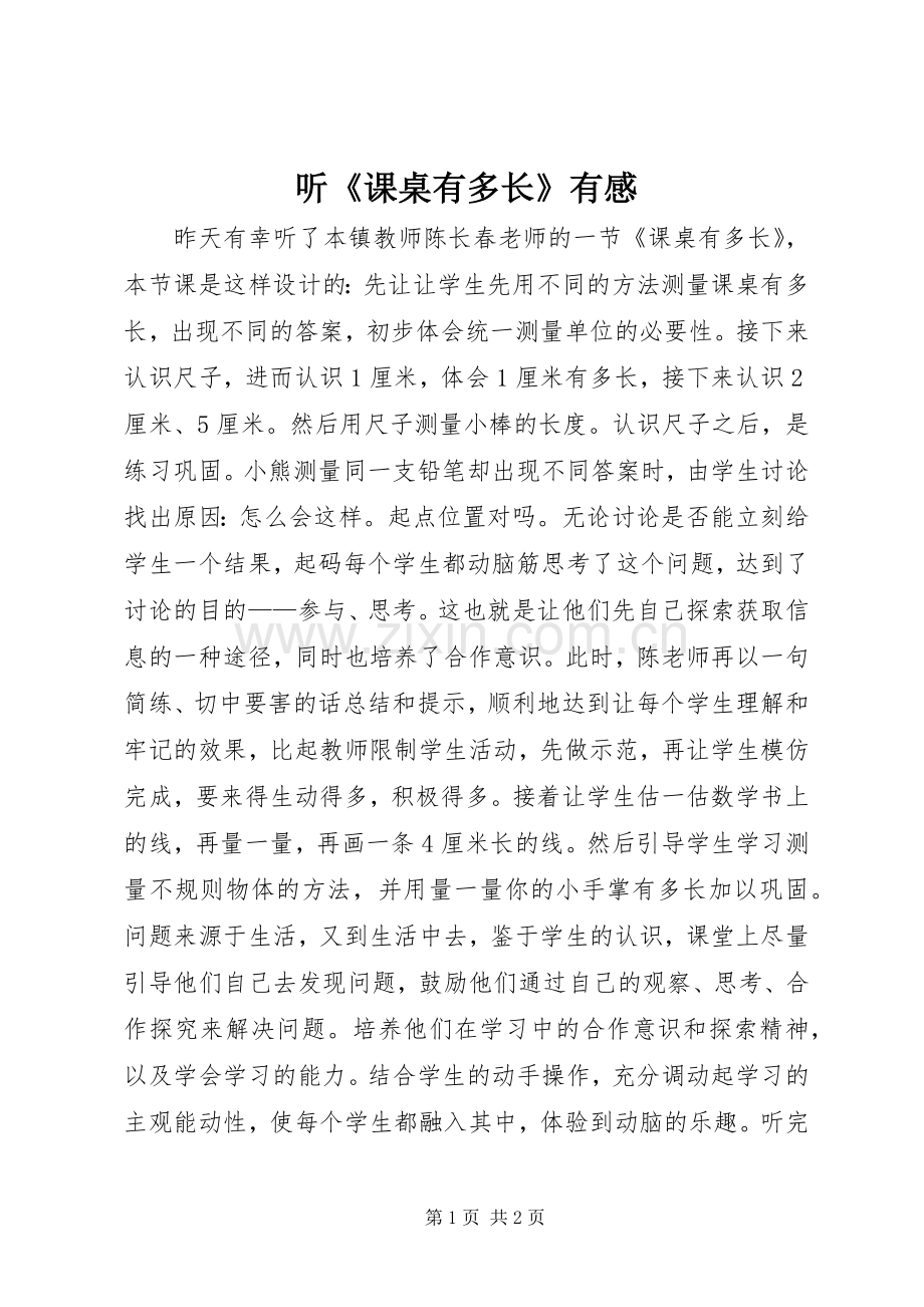 听《课桌有多长》有感.docx_第1页