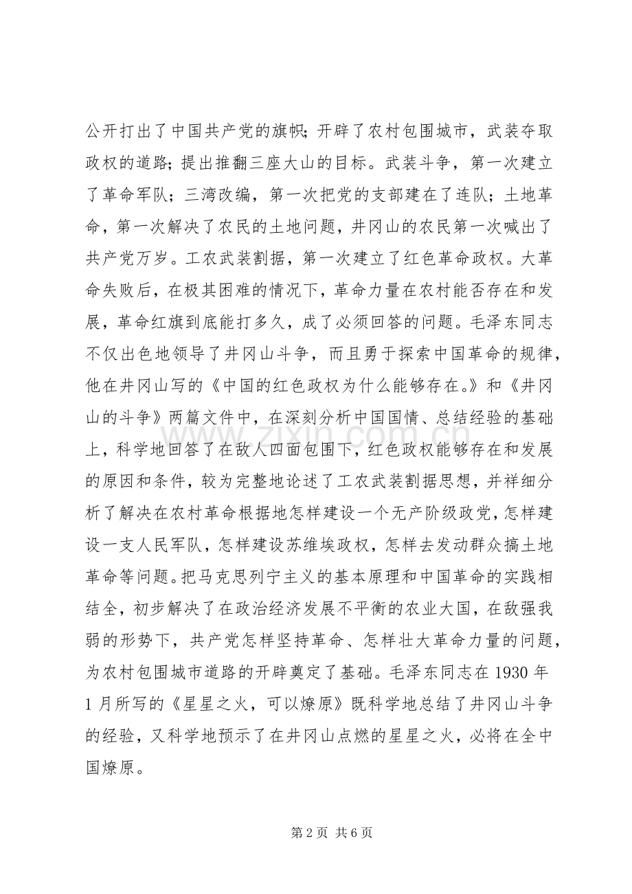 参加井冈山党员干部培训中心学习体会.docx_第2页