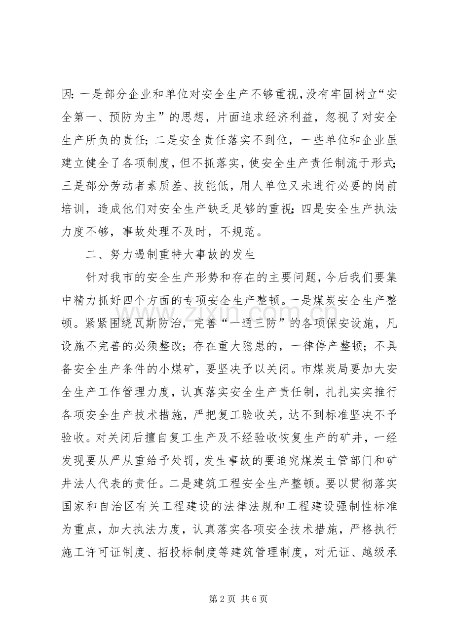 在安全生产工作会议讲话.docx_第2页