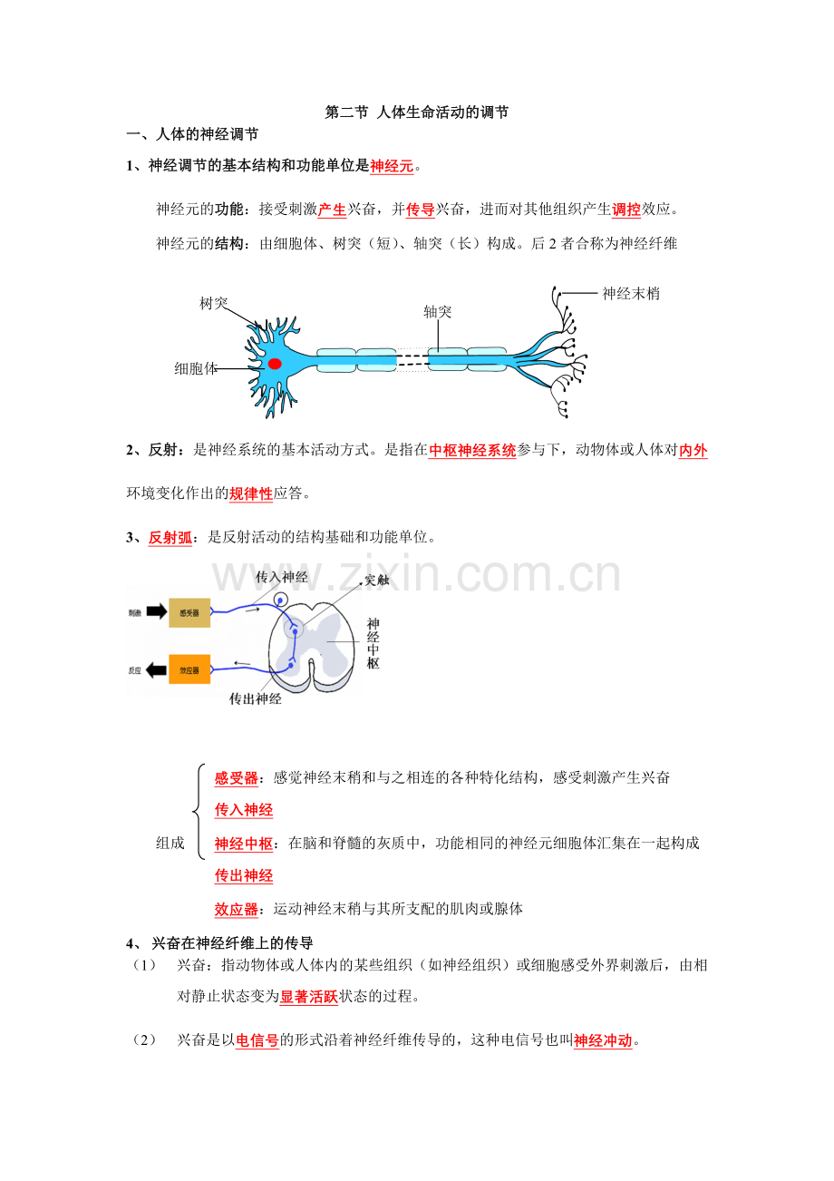 第二节 人体生命活动的调节.doc_第1页