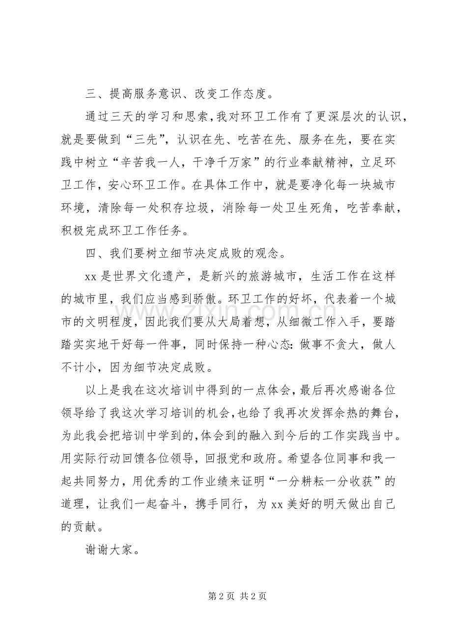 环卫岗前培训心得体会发言稿.docx_第2页