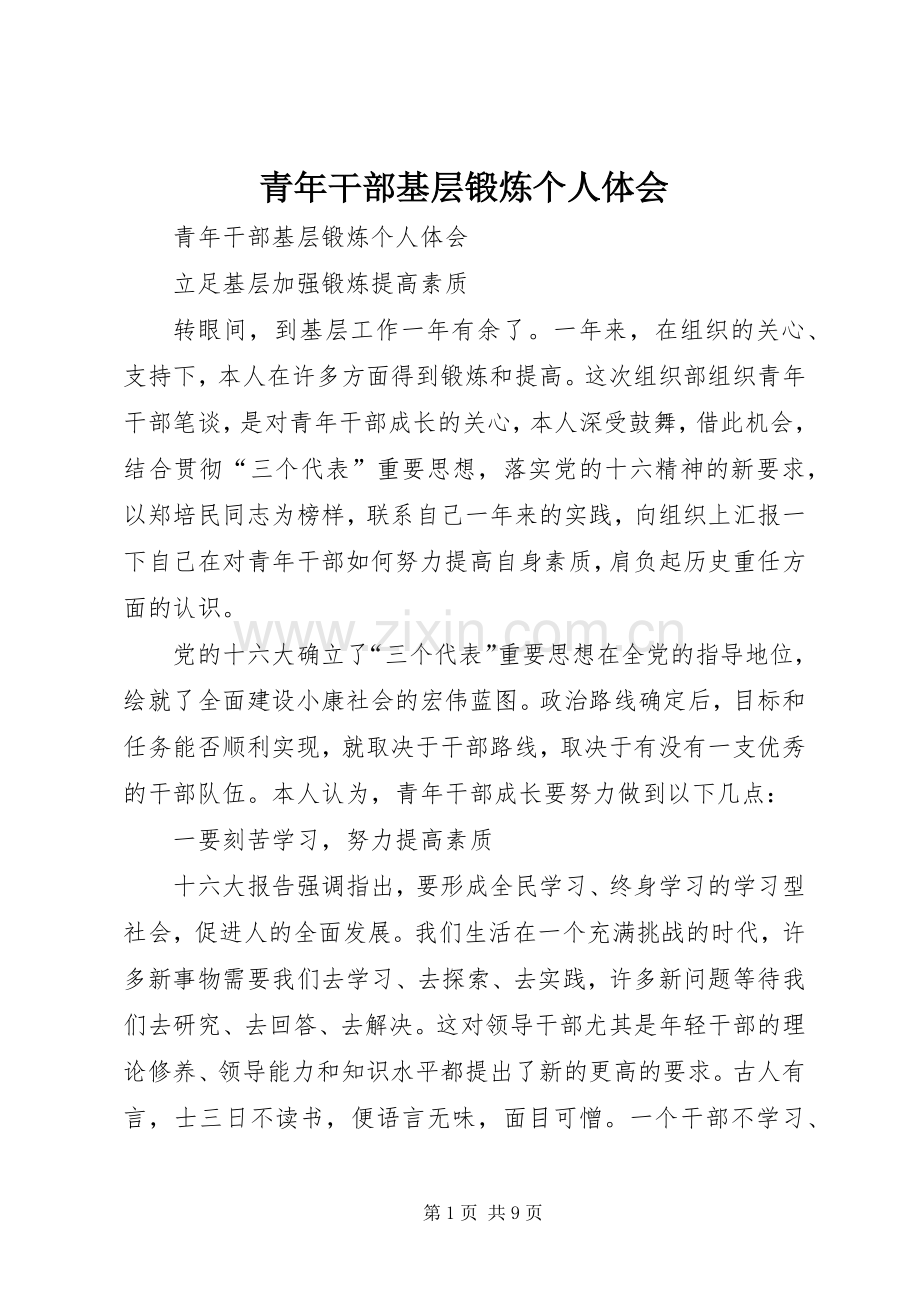 青年干部基层锻炼个人体会.docx_第1页