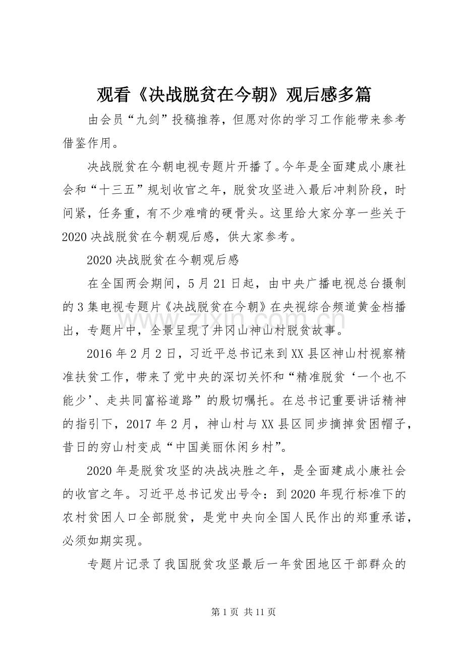 观看《决战脱贫在今朝》观后感多篇.docx_第1页