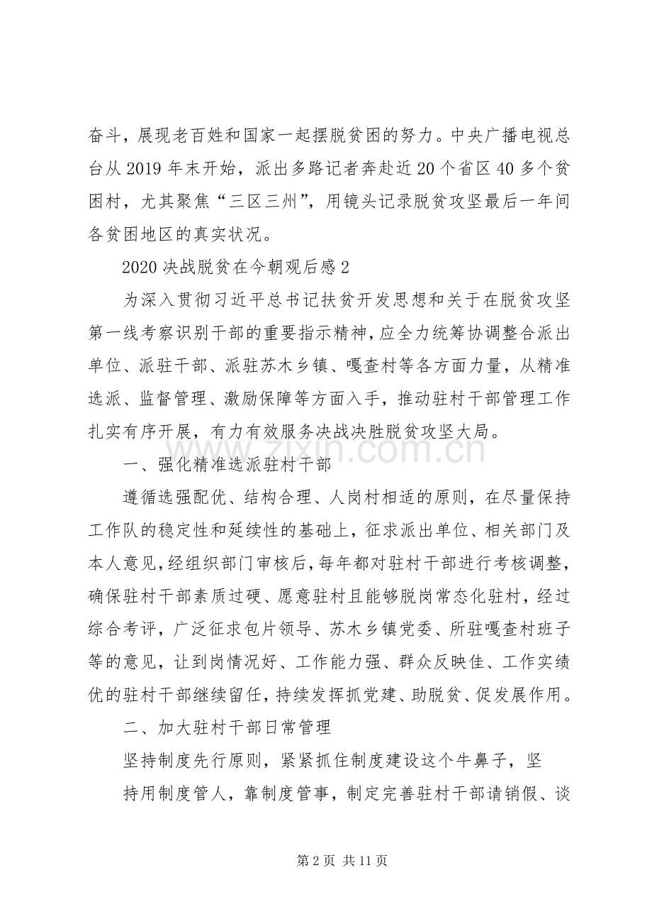 观看《决战脱贫在今朝》观后感多篇.docx_第2页