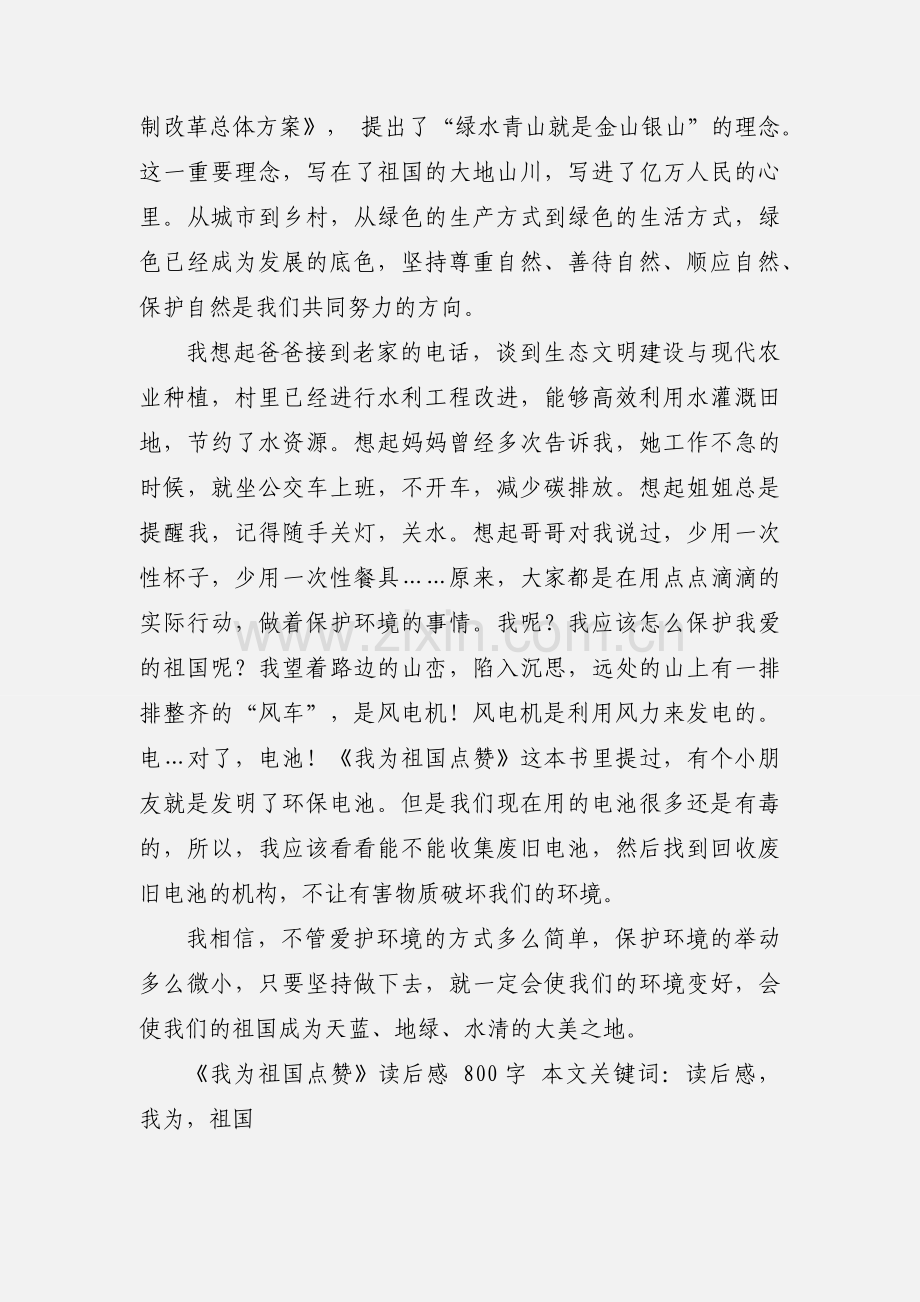 《我为祖国点赞》读后感 800字.docx_第2页
