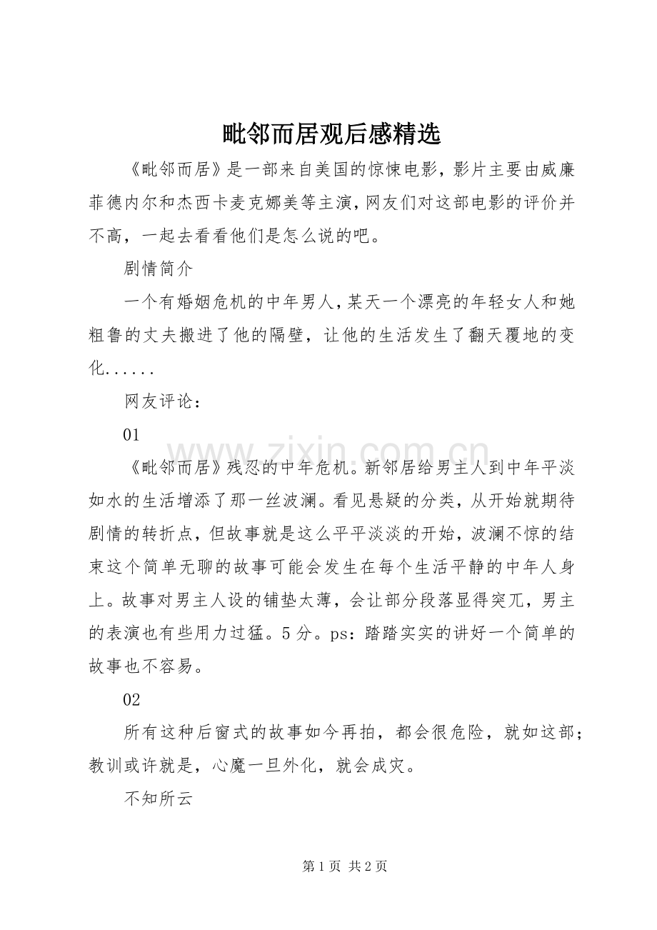 毗邻而居观后感.docx_第1页
