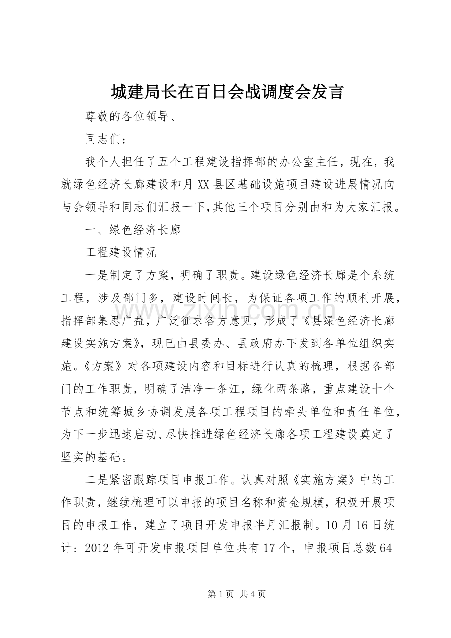 城建局长在百日会战调度会发言.docx_第1页