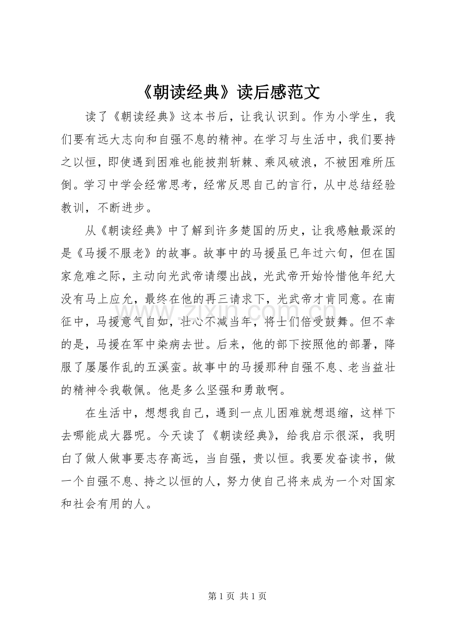 《朝读经典》读后感范文.docx_第1页