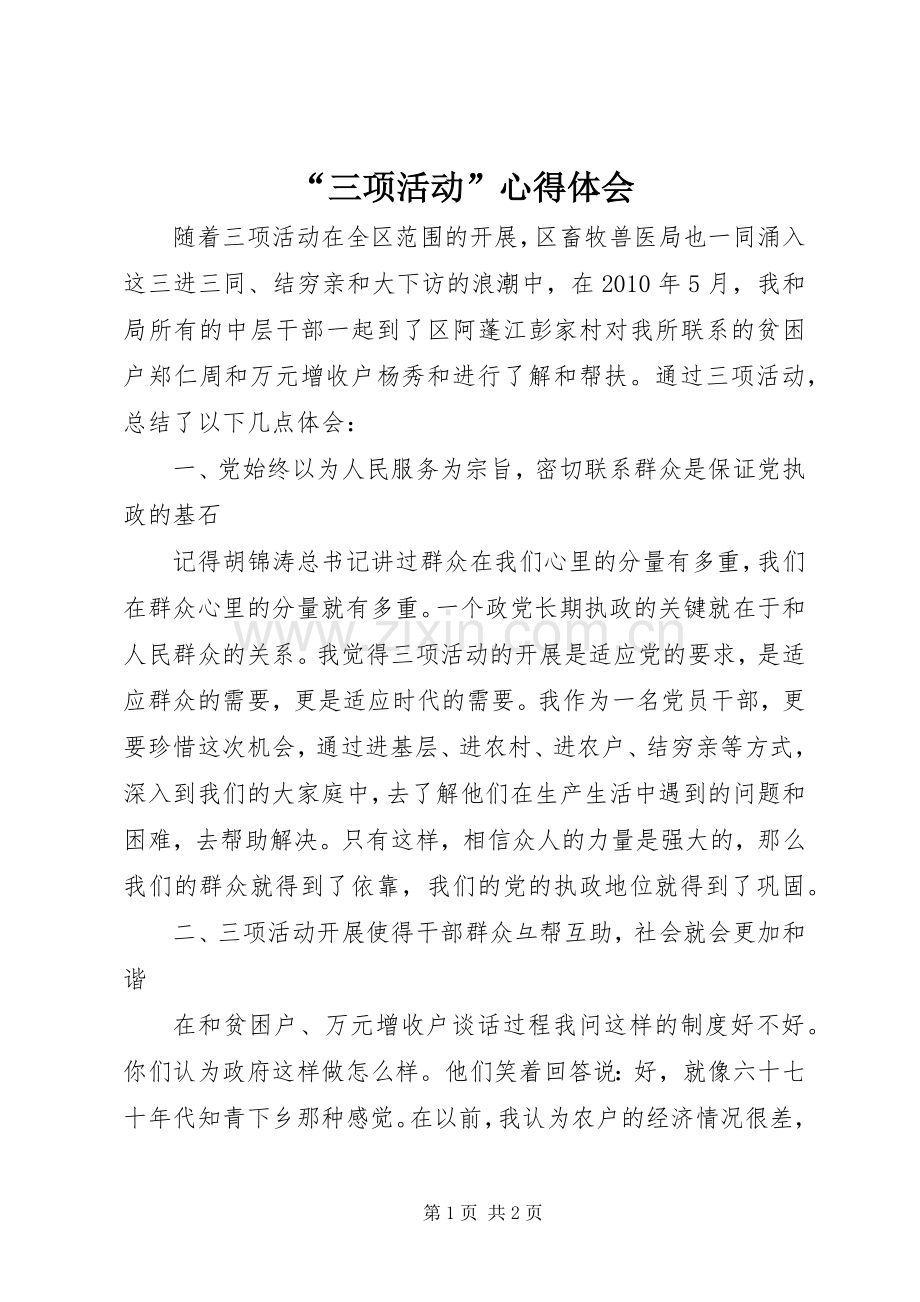 “三项活动”心得体会.docx_第1页