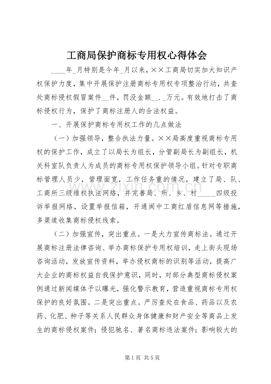 工商局保护商标专用权心得体会.docx_第1页