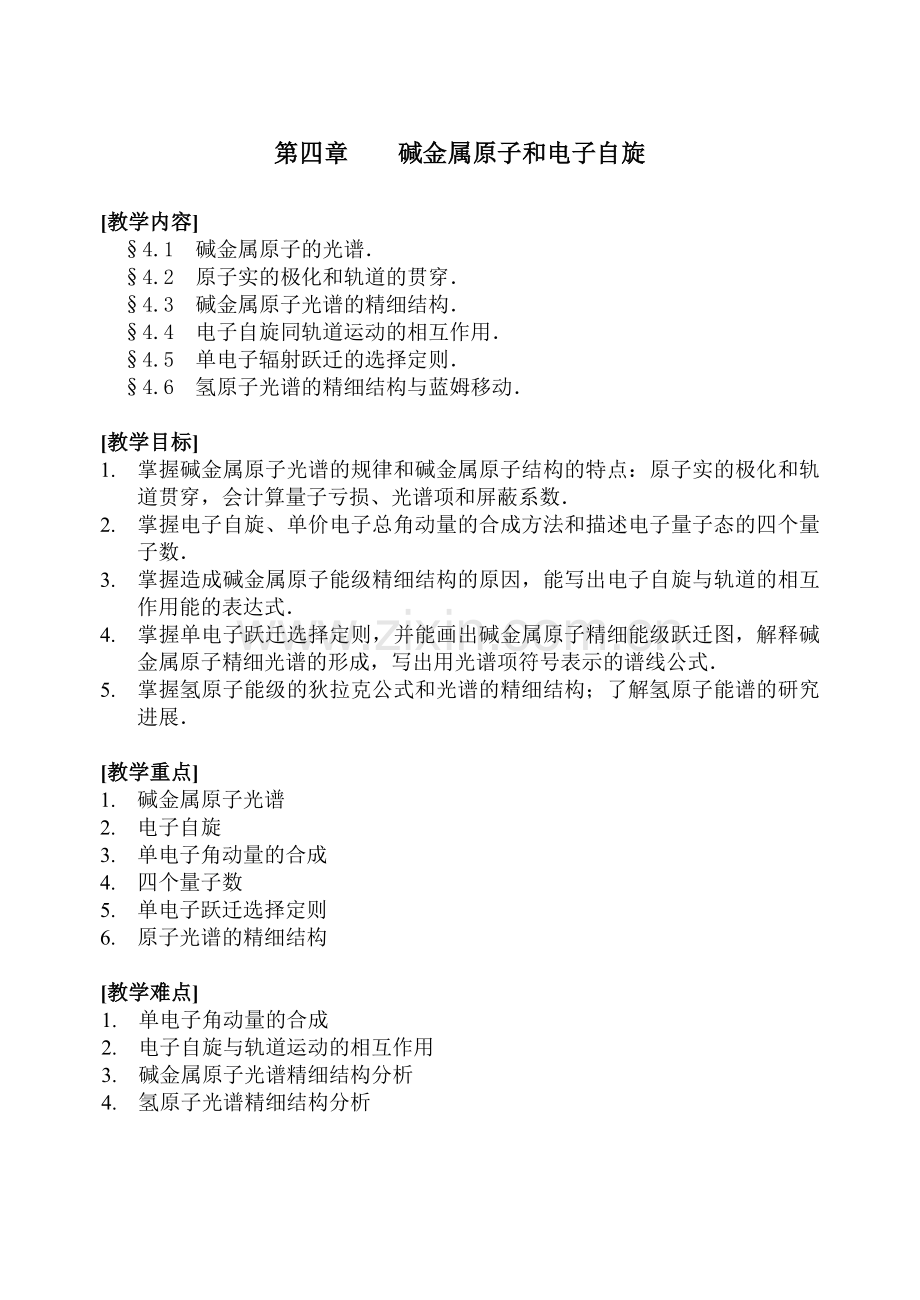 碱金属原子和电子自旋.doc_第1页