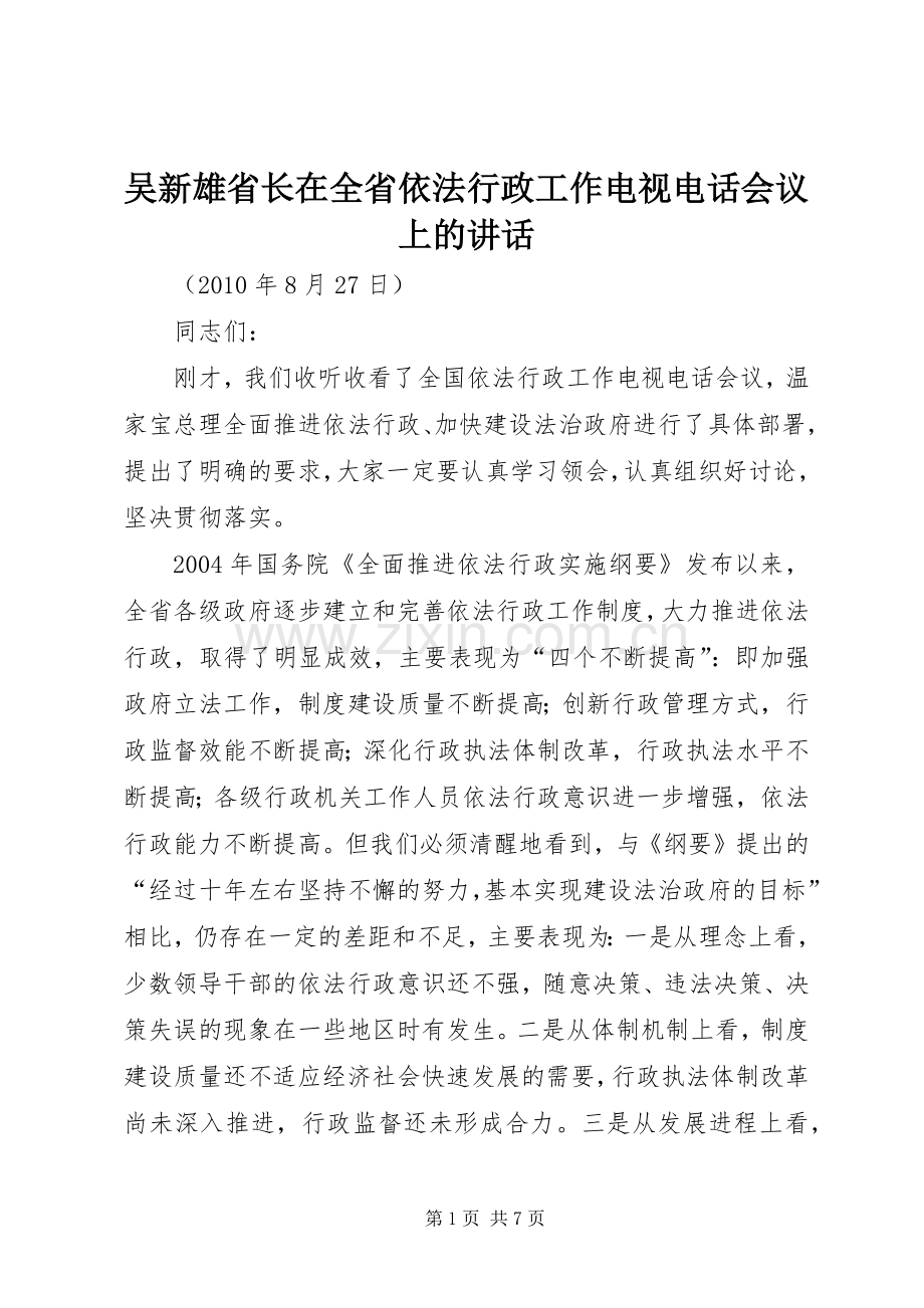 吴新雄省长在全省依法行政工作电视电话会议上的讲话.docx_第1页