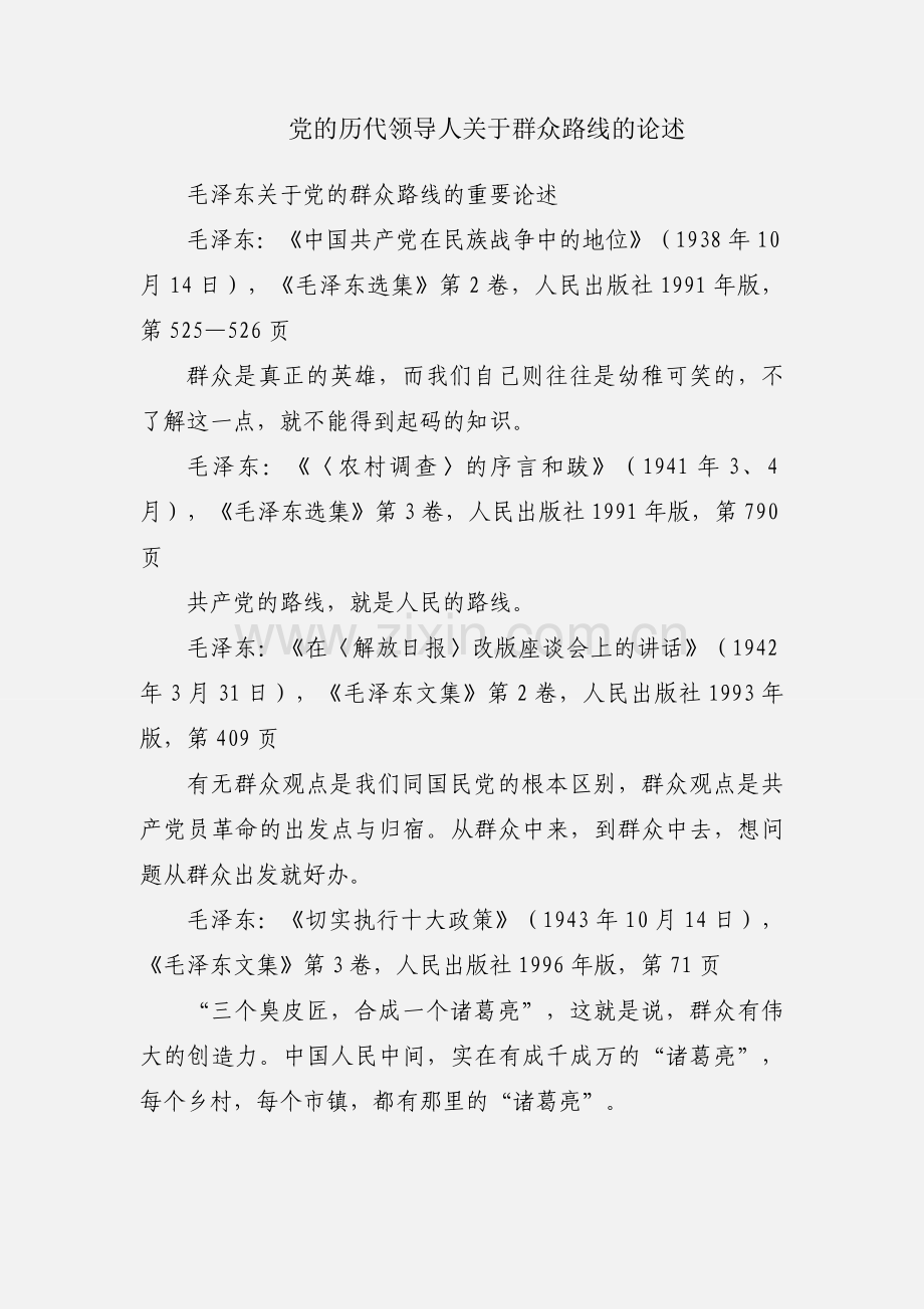 党的历代领导人关于群众路线的论述.docx_第1页