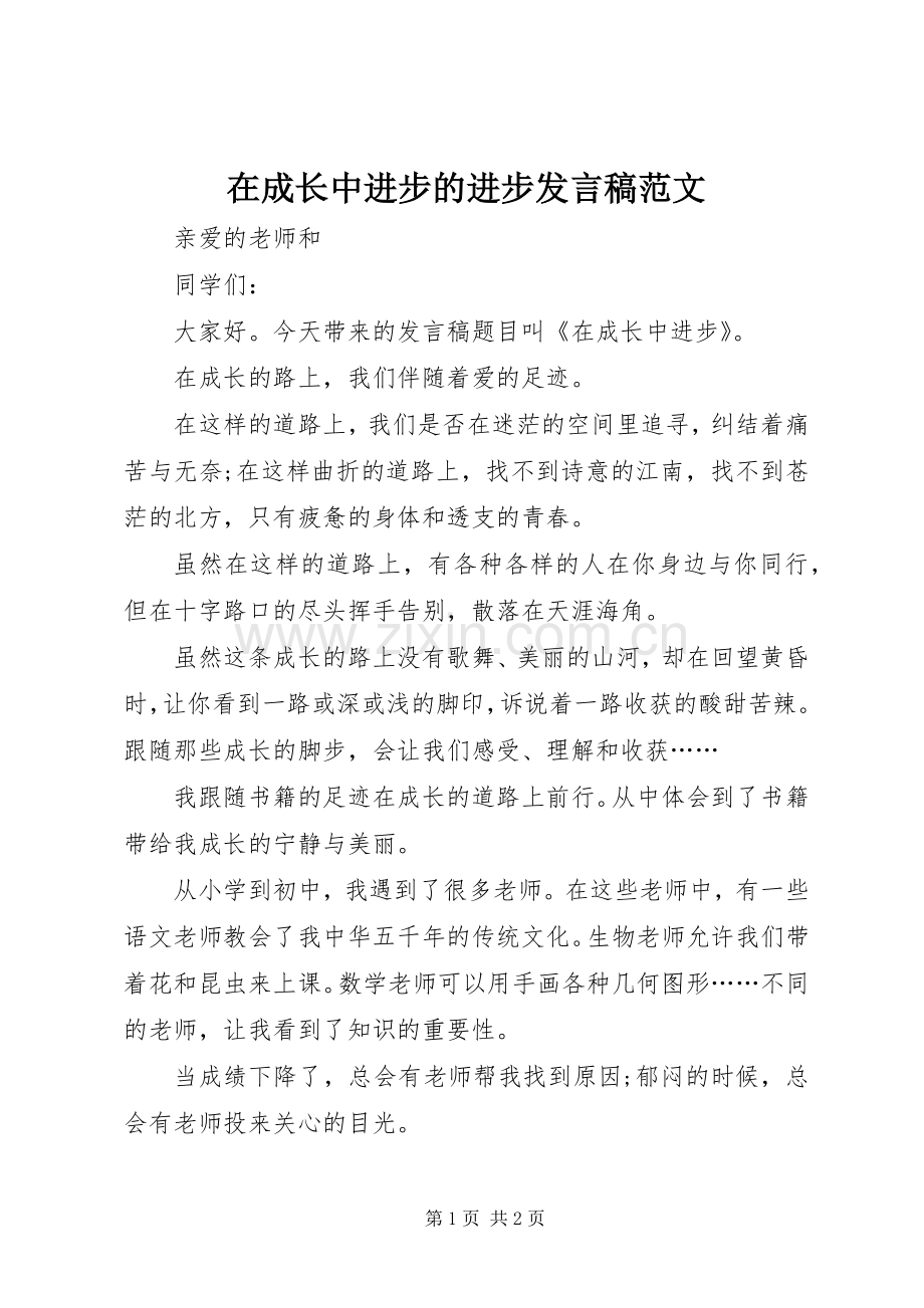 在成长中进步的进步发言稿范文.docx_第1页