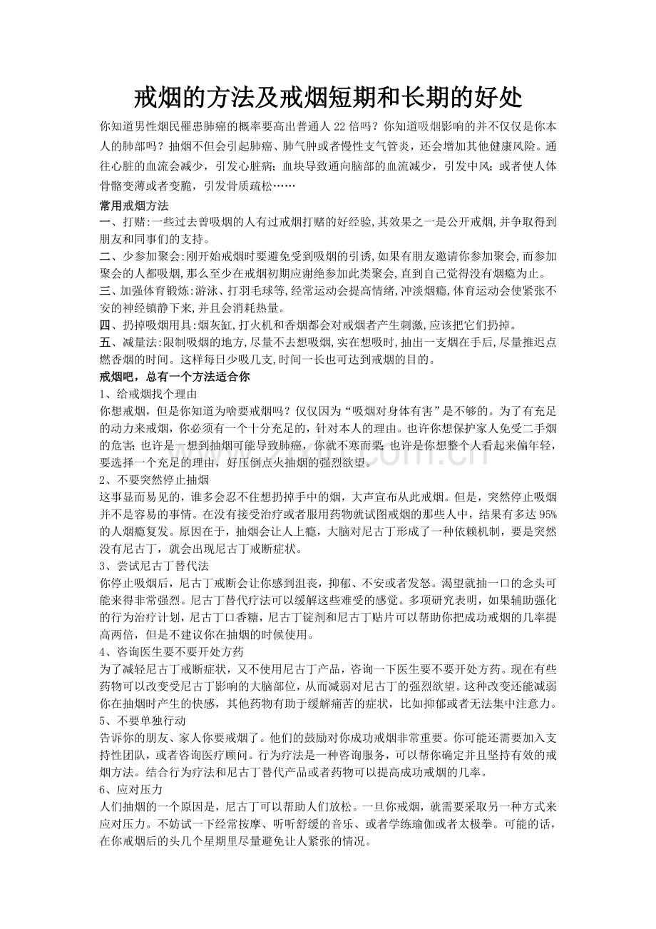 戒烟的方法及戒烟短期和长期的好处.doc_第1页