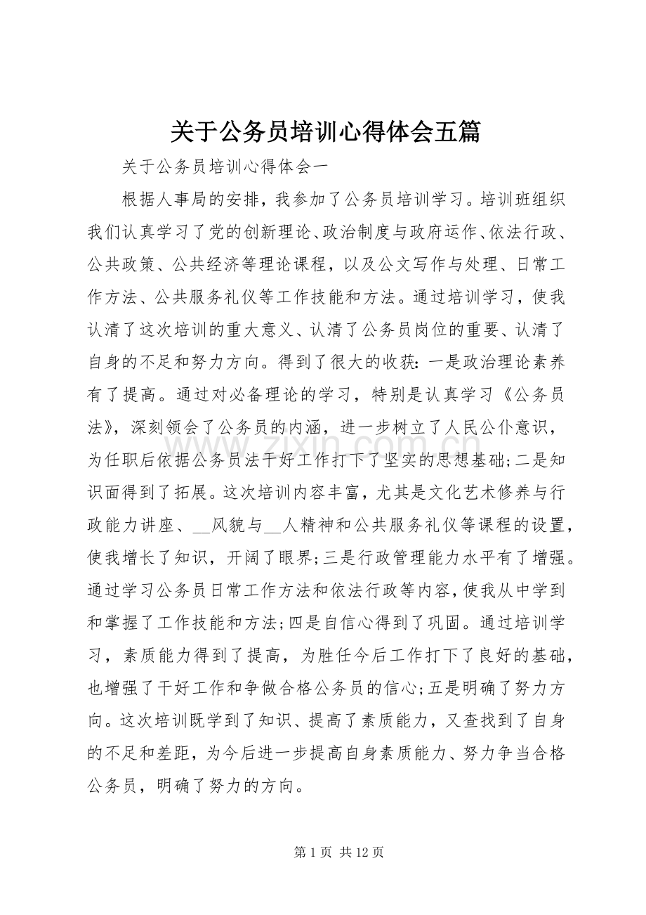 关于公务员培训心得体会五篇.docx_第1页
