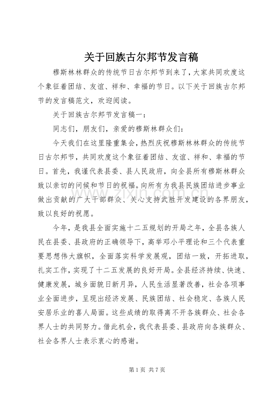 关于回族古尔邦节发言稿.docx_第1页
