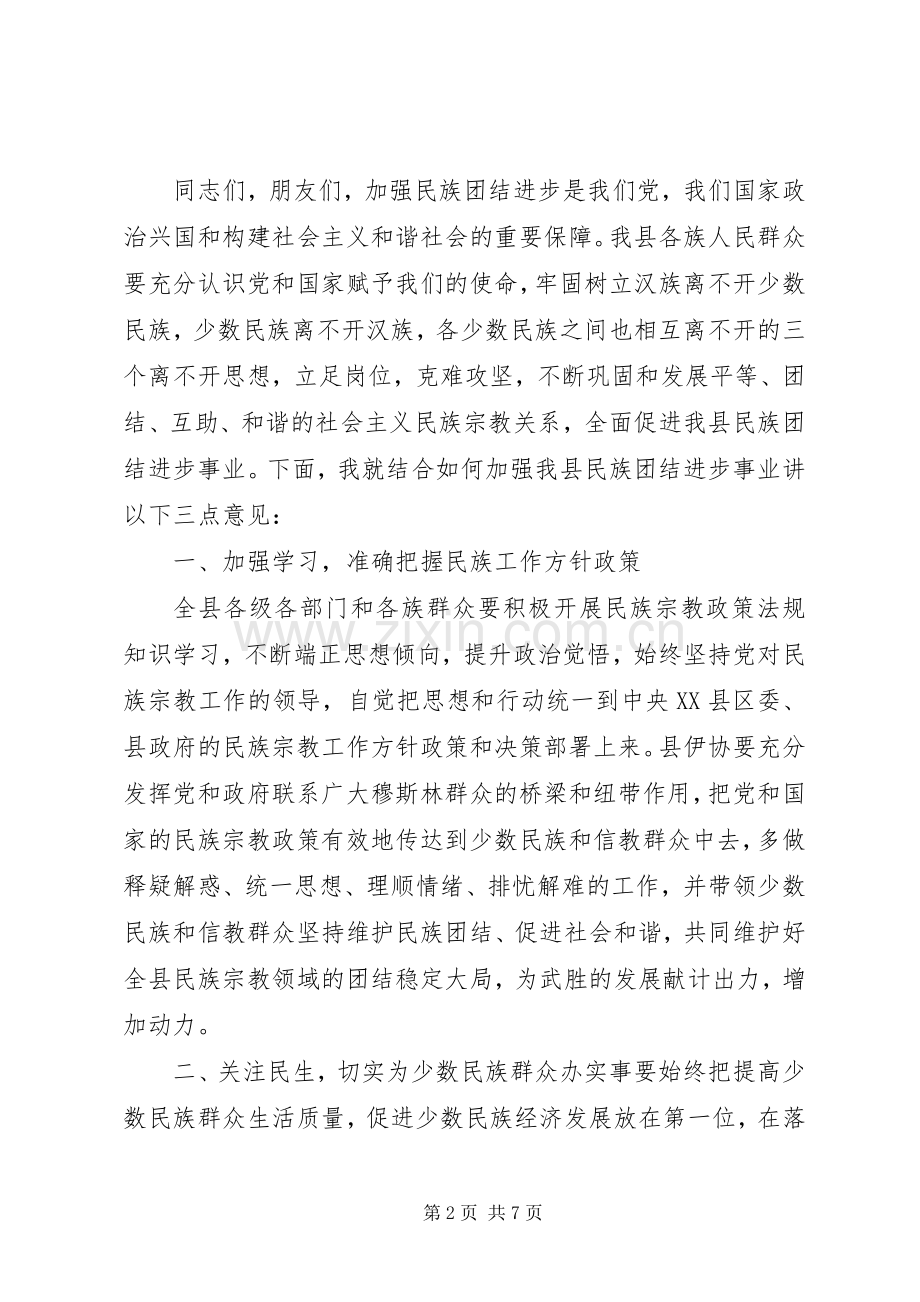 关于回族古尔邦节发言稿.docx_第2页