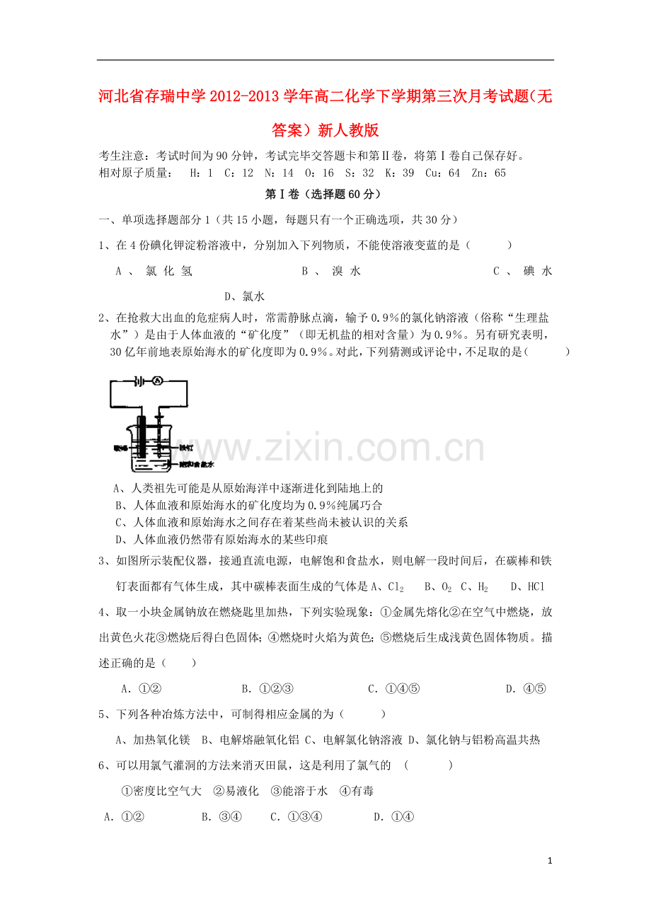 河北省存瑞中学2012-2013学年高二化学下学期第三次月考试题(无答案)新人教版.doc_第1页
