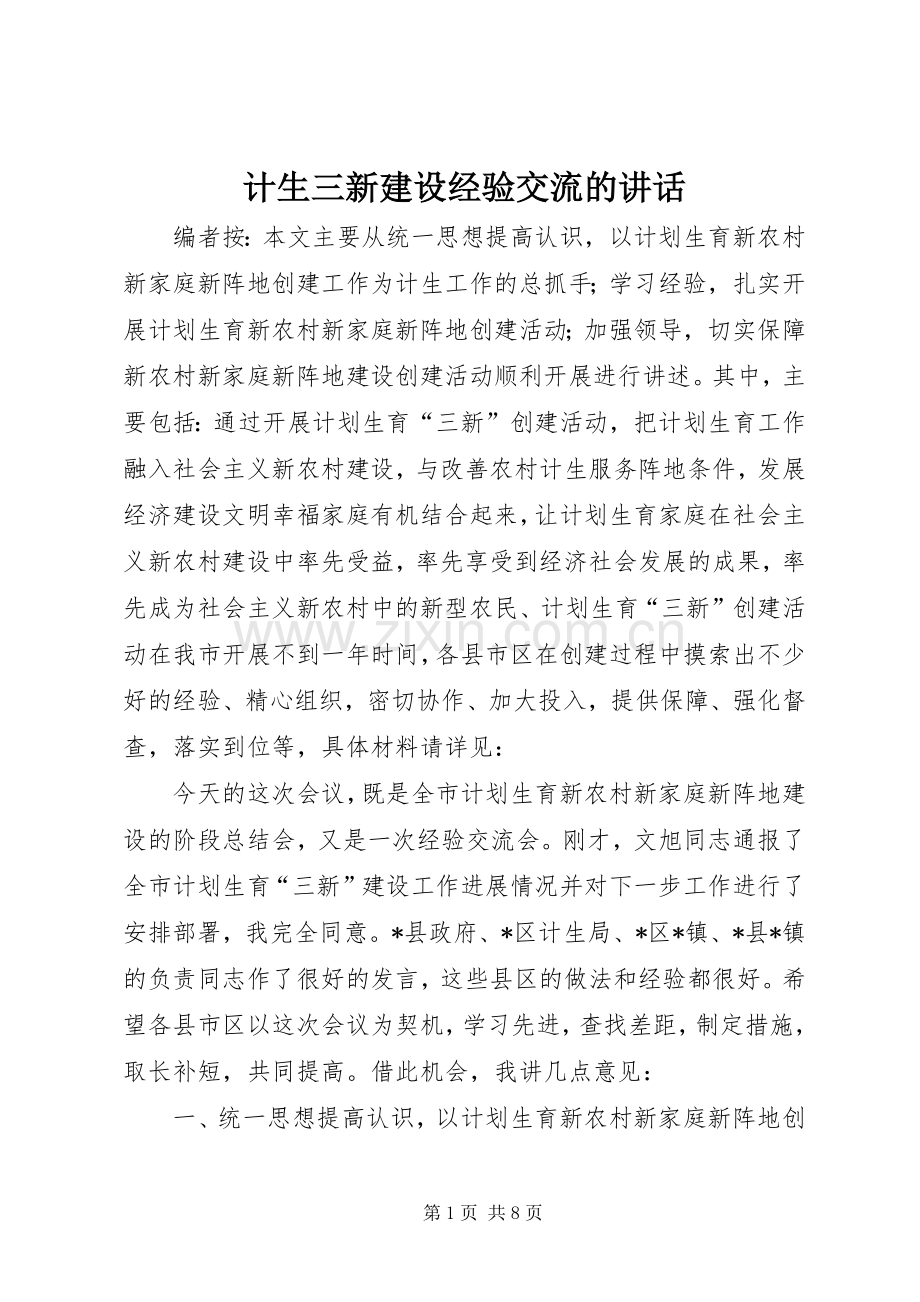计生三新建设经验交流的讲话.docx_第1页