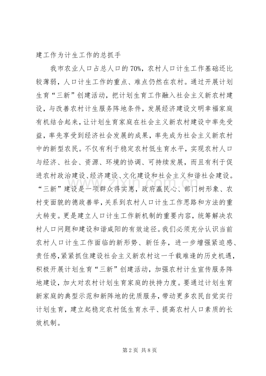 计生三新建设经验交流的讲话.docx_第2页